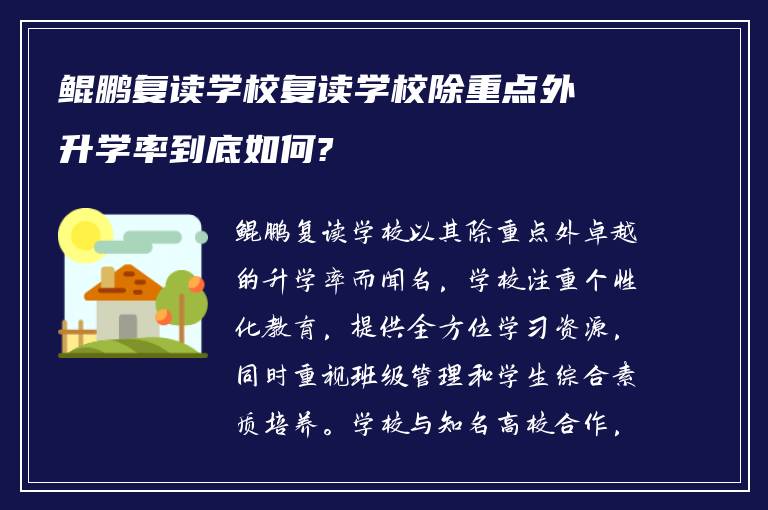 鲲鹏复读学校复读学校除重点外升学率到底如何?