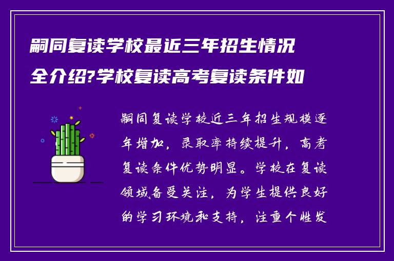 嗣同复读学校最近三年招生情况全介绍?学校复读高考复读条件如何!