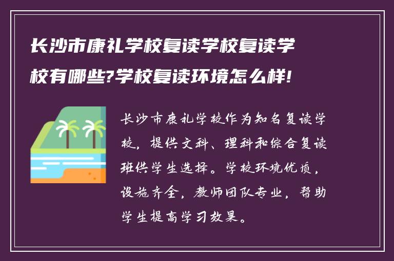 长沙市康礼学校复读学校复读学校有哪些?学校复读环境怎么样!