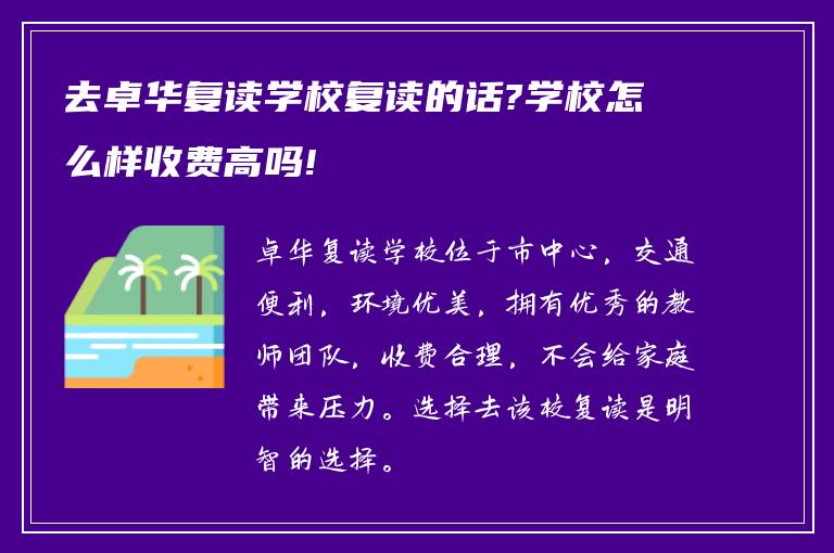 去卓华复读学校复读的话?学校怎么样收费高吗!