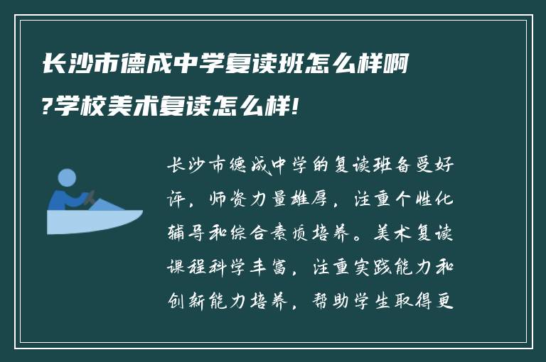 长沙市德成中学复读班怎么样啊?学校美术复读怎么样!