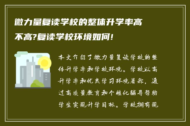 微力量复读学校的整体升学率高不高?复读学校环境如何!