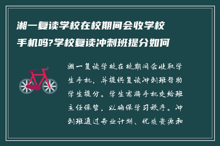 湘一复读学校在校期间会收学校手机吗?学校复读冲刺班提分如何!