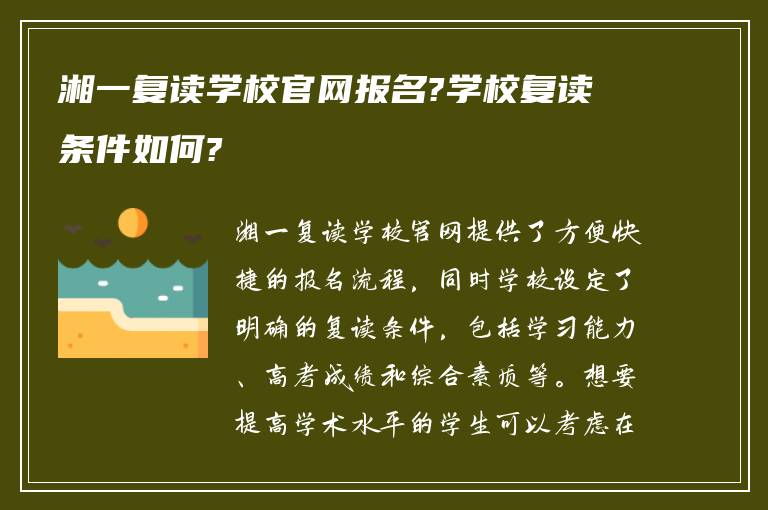 湘一复读学校官网报名?学校复读条件如何?