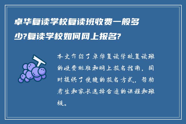 卓华复读学校复读班收费一般多少?复读学校如何网上报名?