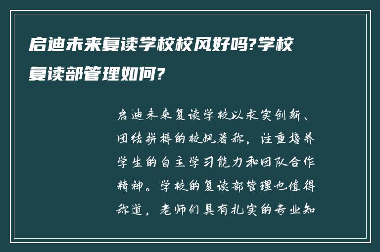 启迪未来复读学校校风好吗?学校复读部管理如何?