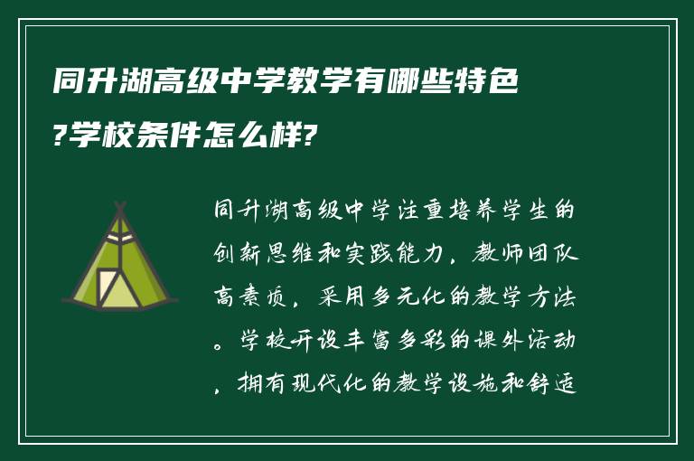 同升湖高级中学教学有哪些特色?学校条件怎么样?