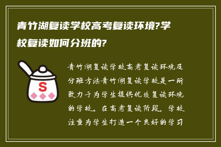 青竹湖复读学校高考复读环境?学校复读如何分班的?