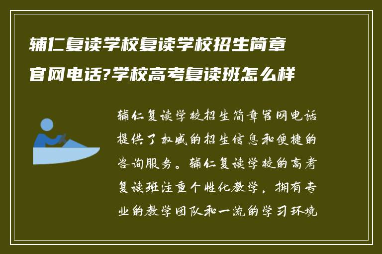 辅仁复读学校复读学校招生简章官网电话?学校高考复读班怎么样?