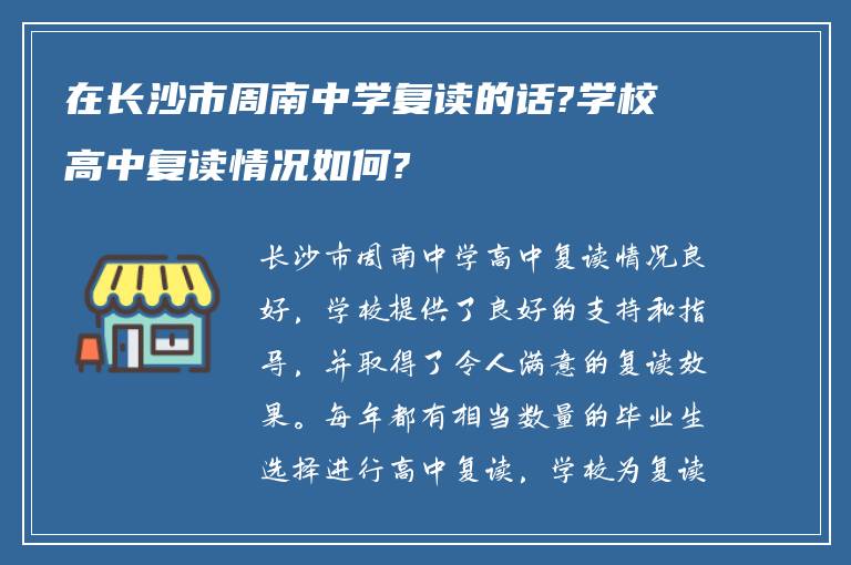 在长沙市周南中学复读的话?学校高中复读情况如何?