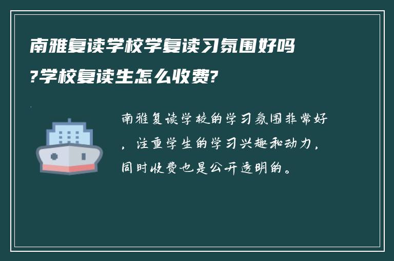 南雅复读学校学复读习氛围好吗?学校复读生怎么收费?