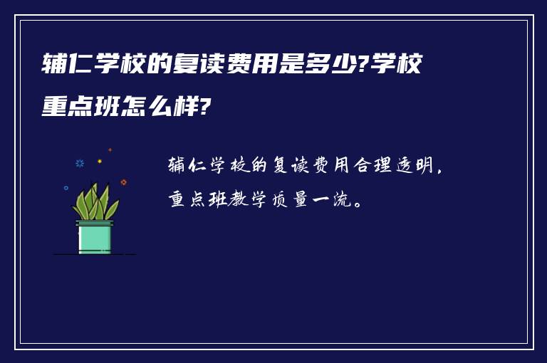 辅仁学校的复读费用是多少?学校重点班怎么样?