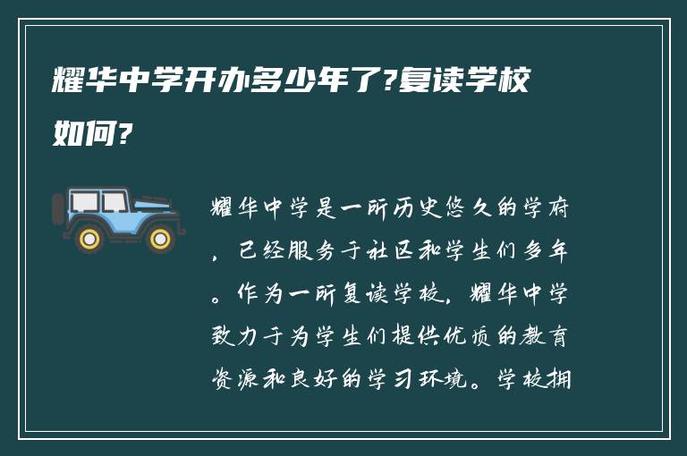 耀华中学开办多少年了?复读学校如何?