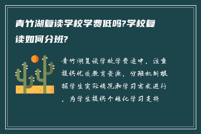 青竹湖复读学校学费低吗?学校复读如何分班?