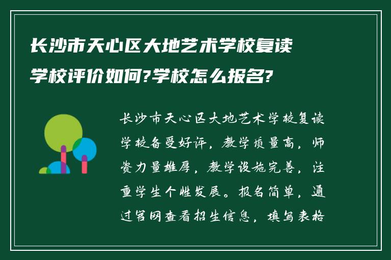 长沙市天心区大地艺术学校复读学校评价如何?学校怎么报名?