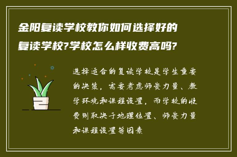 金阳复读学校教你如何选择好的复读学校?学校怎么样收费高吗?