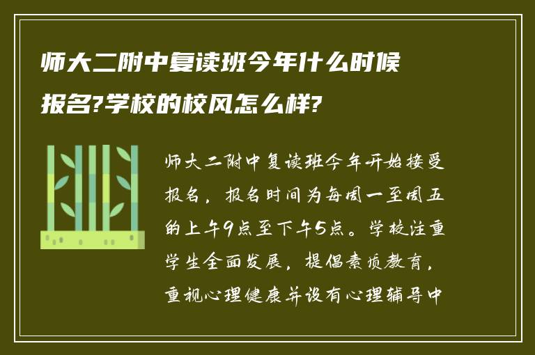 师大二附中复读班今年什么时候报名?学校的校风怎么样?