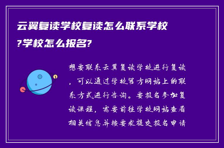 云翼复读学校复读怎么联系学校?学校怎么报名?