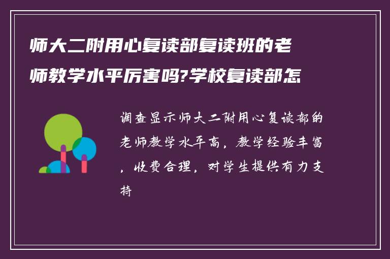 师大二附用心复读部复读班的老师教学水平厉害吗?学校复读部怎么样收费?