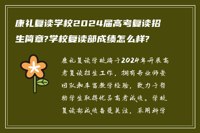 康礼复读学校2024届高考复读招生简章?学校复读部成绩怎么样?