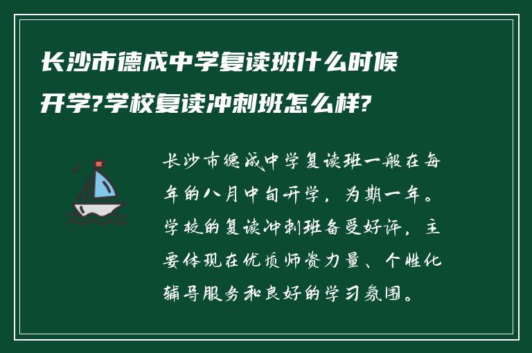 长沙市德成中学复读班什么时候开学?学校复读冲刺班怎么样?