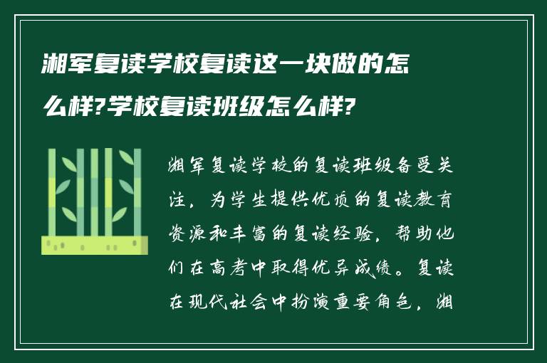 湘军复读学校复读这一块做的怎么样?学校复读班级怎么样?