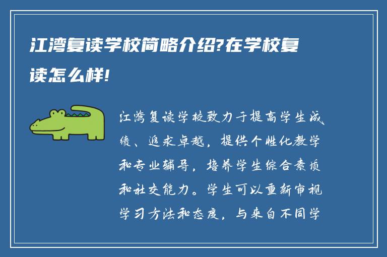 江湾复读学校简略介绍?在学校复读怎么样!