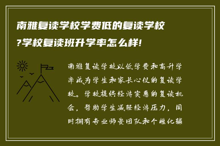 南雅复读学校学费低的复读学校?学校复读班升学率怎么样!