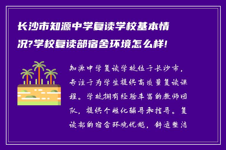 长沙市知源中学复读学校基本情况?学校复读部宿舍环境怎么样!