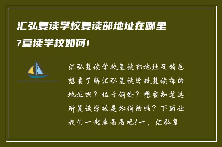 汇弘复读学校复读部地址在哪里?复读学校如何!