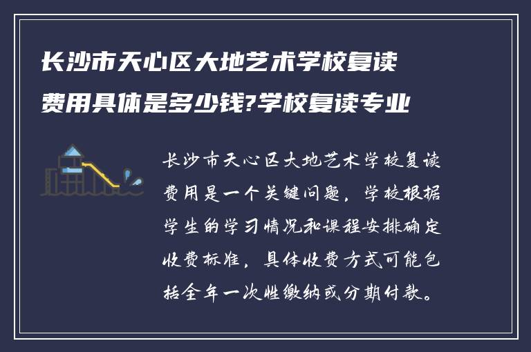 长沙市天心区大地艺术学校复读费用具体是多少钱?学校复读专业生怎么收费!