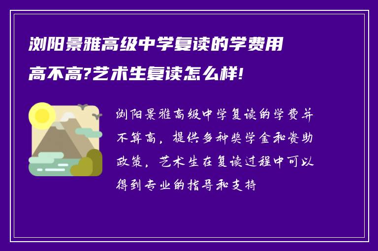 浏阳景雅高级中学复读的学费用高不高?艺术生复读怎么样!