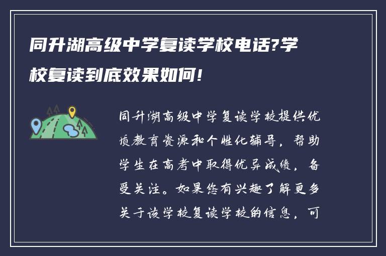 同升湖高级中学复读学校电话?学校复读到底效果如何!