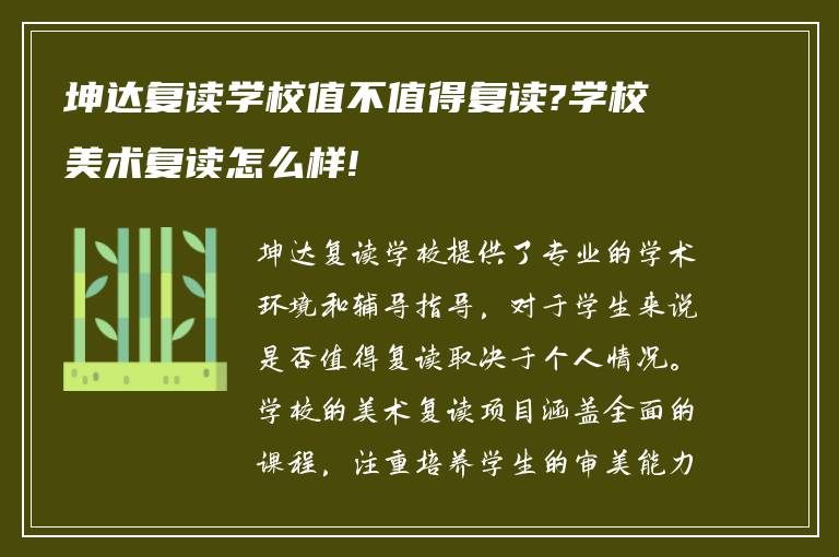 坤达复读学校值不值得复读?学校美术复读怎么样!