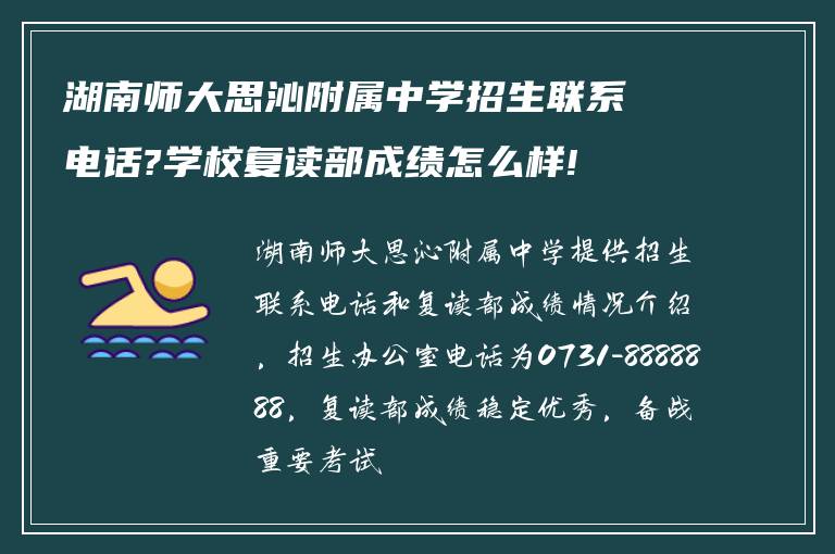 湖南师大思沁附属中学招生联系电话?学校复读部成绩怎么样!