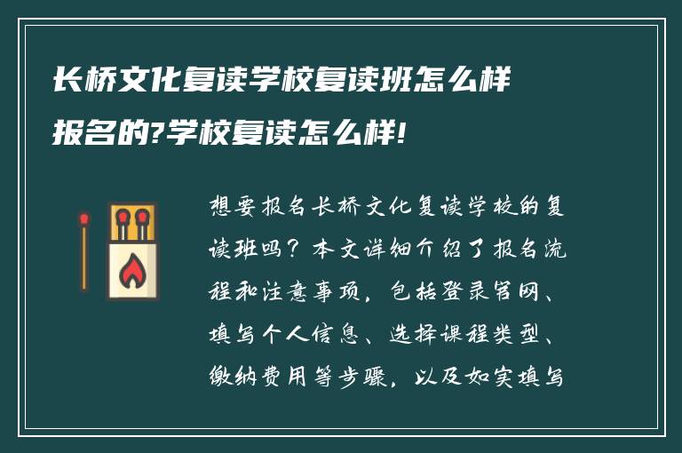 长桥文化复读学校复读班怎么样报名的?学校复读怎么样!