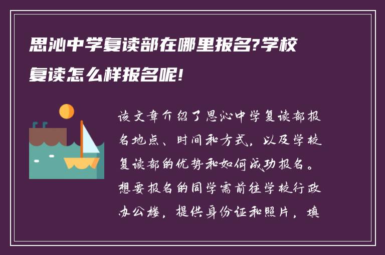 思沁中学复读部在哪里报名?学校复读怎么样报名呢!