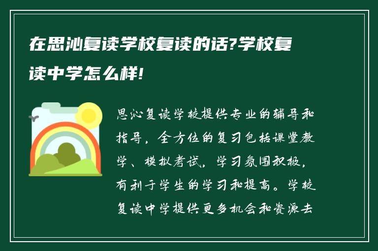 在思沁复读学校复读的话?学校复读中学怎么样!