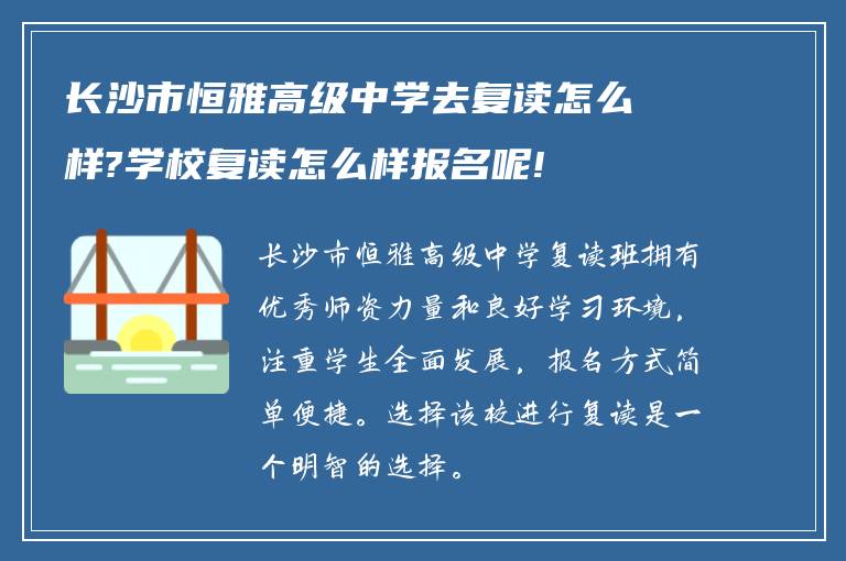 长沙市恒雅高级中学去复读怎么样?学校复读怎么样报名呢!