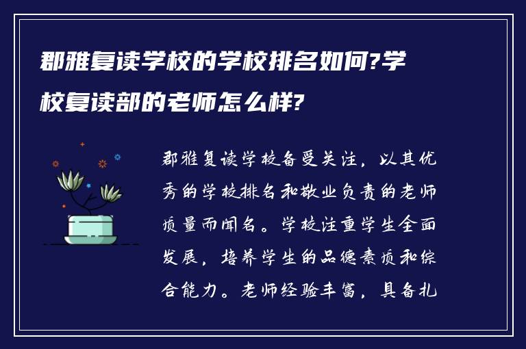 郡雅复读学校的学校排名如何?学校复读部的老师怎么样?