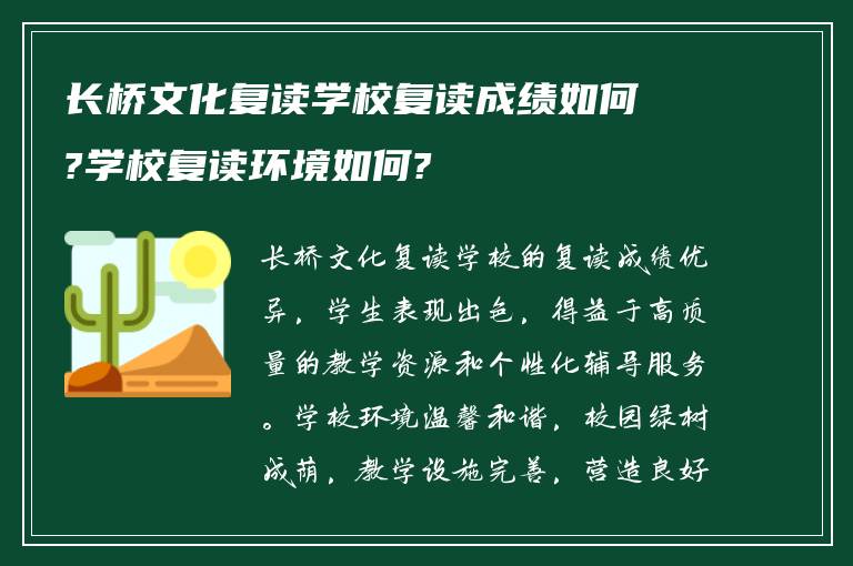 长桥文化复读学校复读成绩如何?学校复读环境如何?