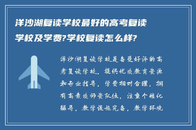 洋沙湖复读学校最好的高考复读学校及学费?学校复读怎么样?