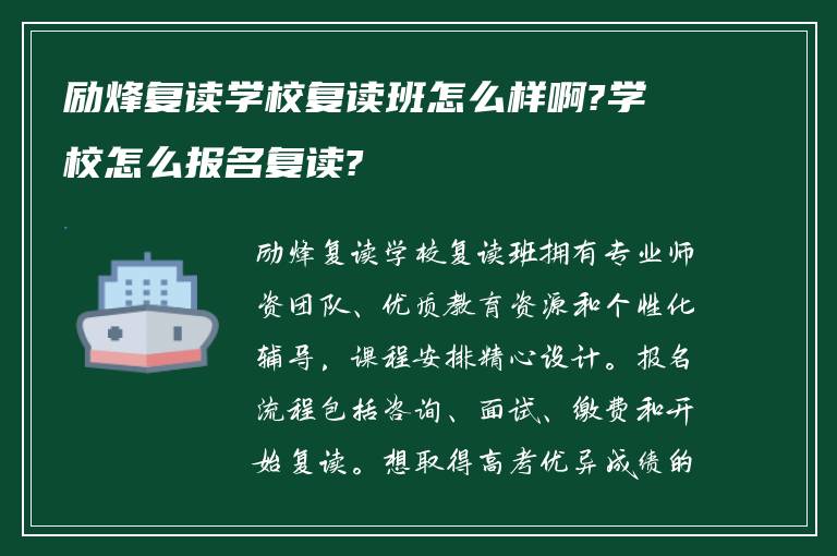 励烽复读学校复读班怎么样啊?学校怎么报名复读?