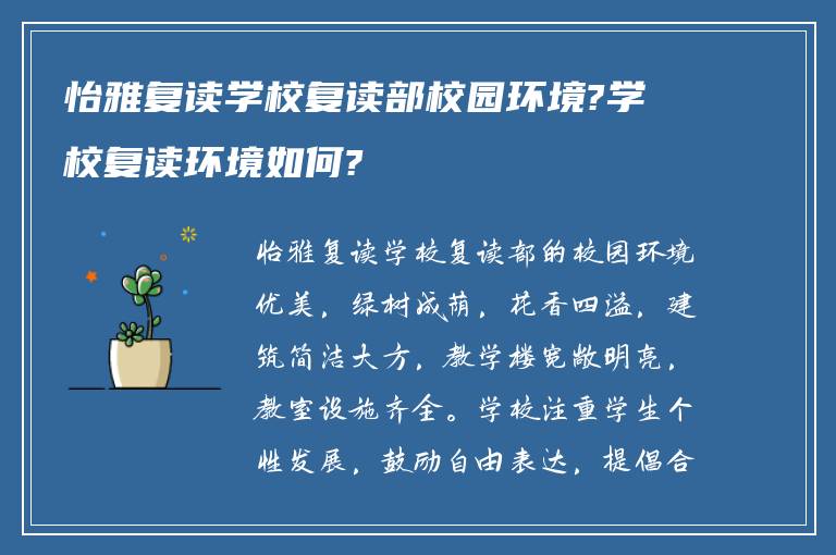 怡雅复读学校复读部校园环境?学校复读环境如何?