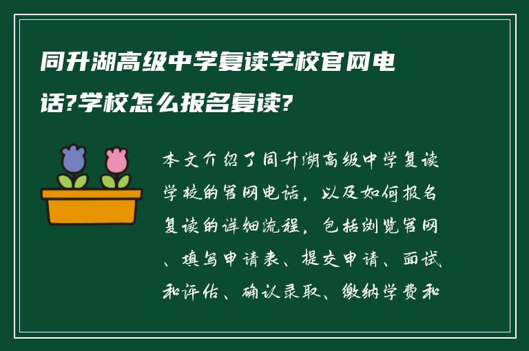 同升湖高级中学复读学校官网电话?学校怎么报名复读?