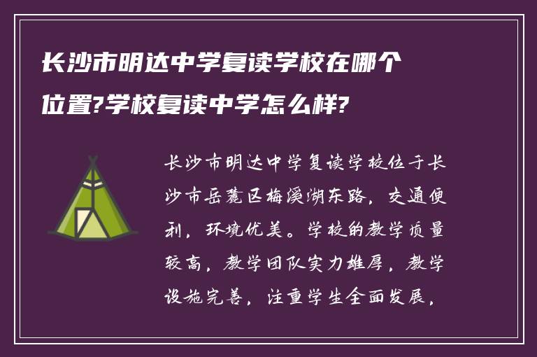 长沙市明达中学复读学校在哪个位置?学校复读中学怎么样?