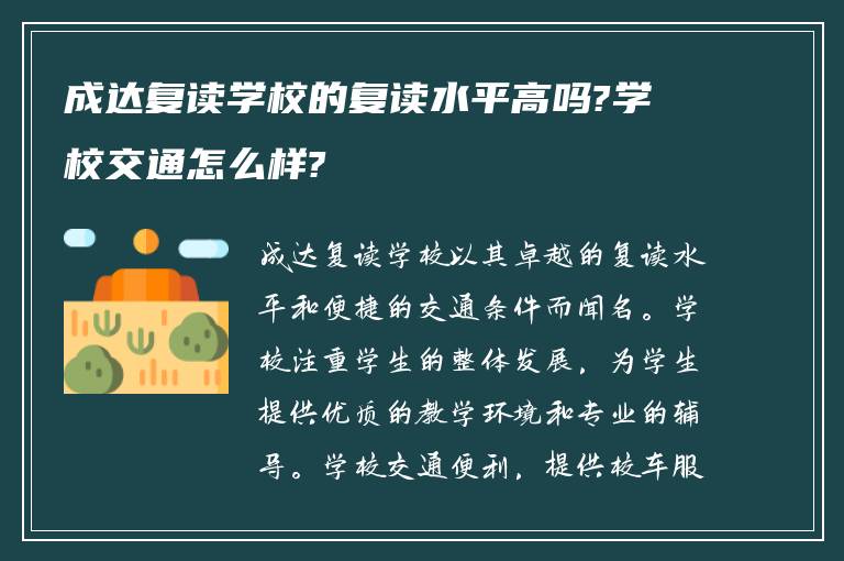 成达复读学校的复读水平高吗?学校交通怎么样?