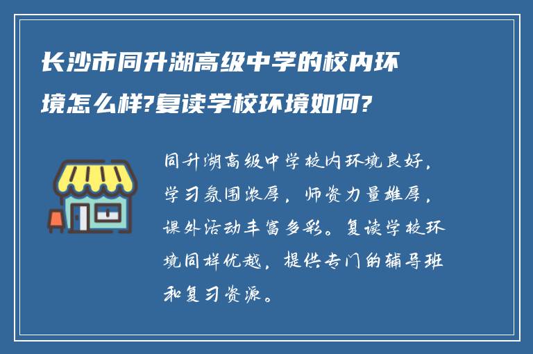 长沙市同升湖高级中学的校内环境怎么样?复读学校环境如何?