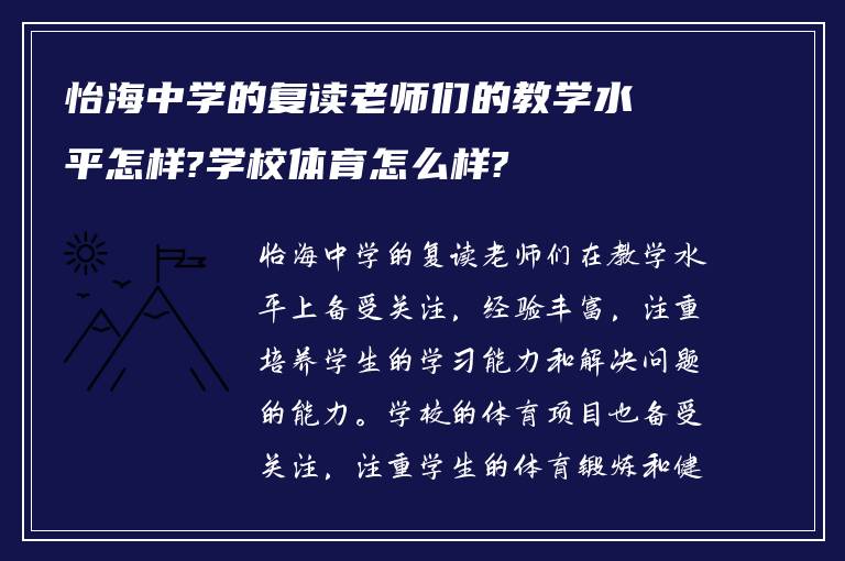 怡海中学的复读老师们的教学水平怎样?学校体育怎么样?