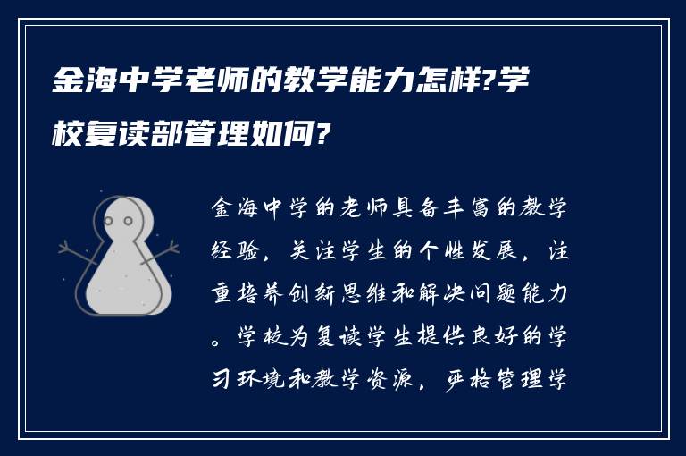 金海中学老师的教学能力怎样?学校复读部管理如何?